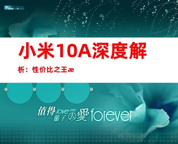 小米10A深度解析：性价比之王是否实至名归